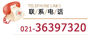联系电话・上海代办签证